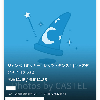 ジャンボリミッキー！レッツ・ダンス！の鑑賞にはエントリー受付が必要