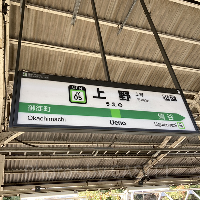 JR上野駅／上野動物園