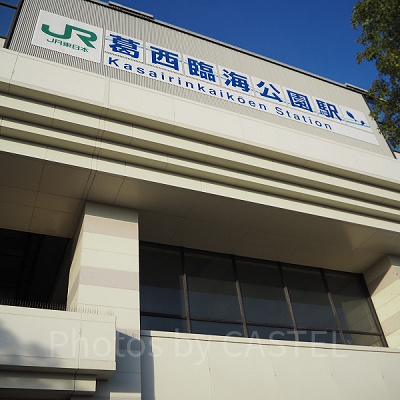 葛西臨海公園駅