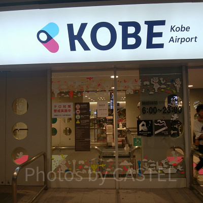 神戸空港入り口