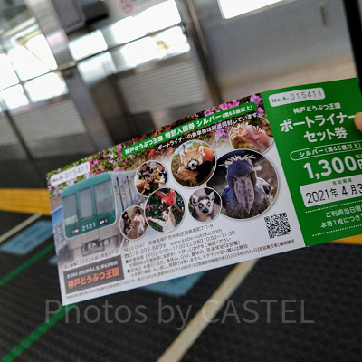 神戸どうぶつ王国・ポートライナーセット券（シルバー）