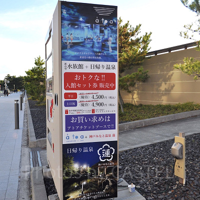 神戸ポートミュージアムアトア×神戸みなと温泉蓮のセット券案内看板