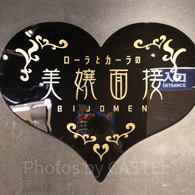 ローラとカーラの美嬢面接