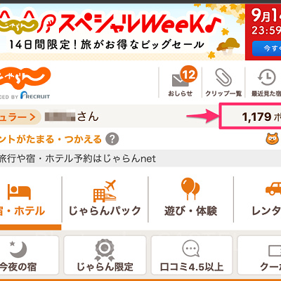 じゃらんのポイントを確認しよう