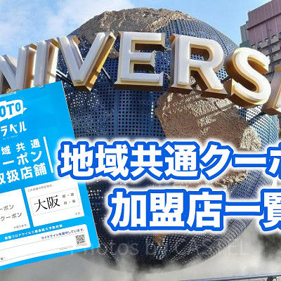 USJ地域共通クーポンが使える店舗一覧