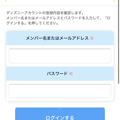 ディズニーアカウントでログイン