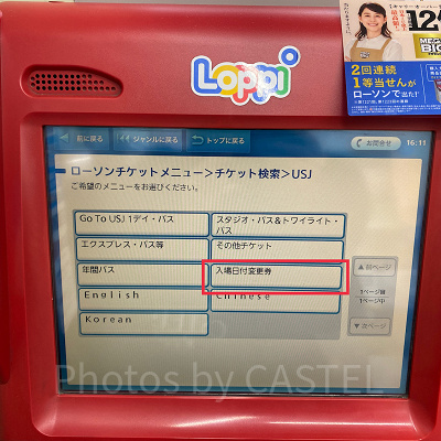 ロッピーでは入場日付変更券が販売されている