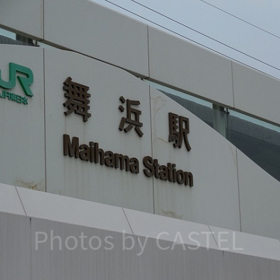 舞浜駅。1990年に全線開通した、まだまだ新しい京葉線の駅です。