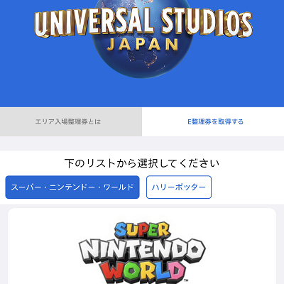 マリオエリアの入場整理券はアプリで取得可能