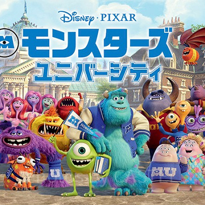 モンスターズ・ユニバーシティ