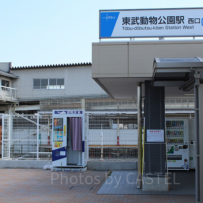 最寄り駅の東武動物公園駅西口