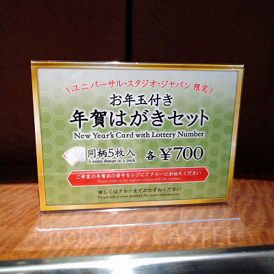 USJの年賀状販売価格