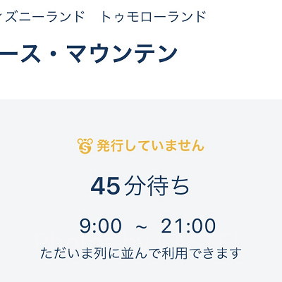 待ち時間に注意