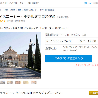 ミラコスタの客室ごとのプランページ