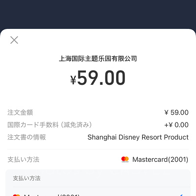 アーリーパークエントリーパスの購入時、クレジットカードが弾かれることもあるので注意