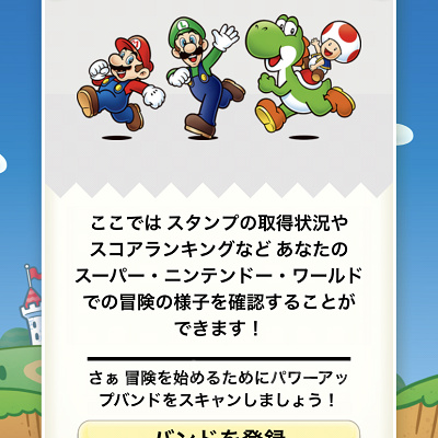 パワーアップバンドの登録画面（USJ公式アプリ）