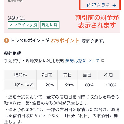 最初に表示される料金は割引前のもの