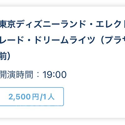 エレクトリカルパレードのプレミアアクセスの値段