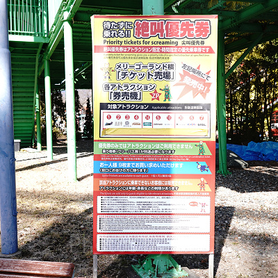 絶叫優先券