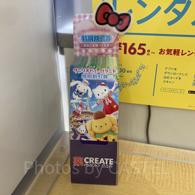 ドラッグストア クリエイトのレジ付近に置かれたピューロランド割引券