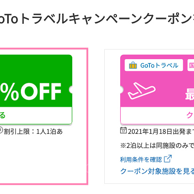 楽天トラベルのクーポン