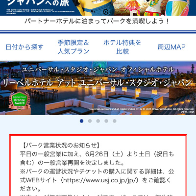 楽天トラベル（USJキャンペーン）