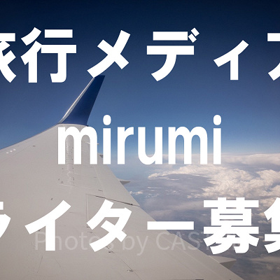 mirumiライター募集
