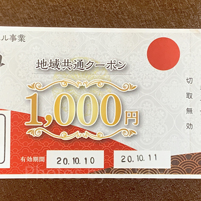地域共通クーポン（紙）