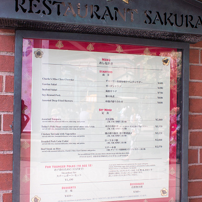 レストラン櫻のメニュー