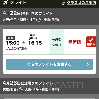 フライトを選択（JAL）