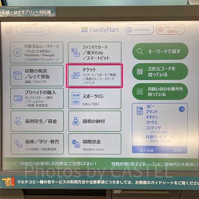 トップページメニューから「チケット」のボタンを選択