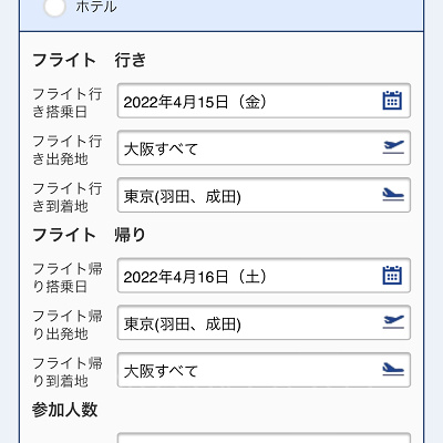 フライト条件や宿泊施設の条件を設定（ANA）