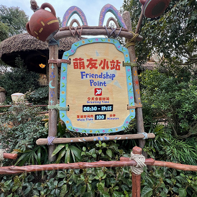 上海ディズニーランド：リーナベルのグリーティング施設「フレンドシップ・ポイント」