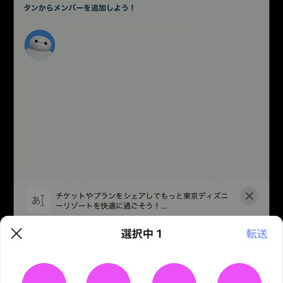 ディズニーチケットをグループ作成で共有