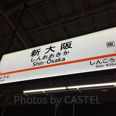 新大阪駅