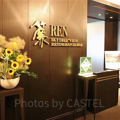 スカイツリー®ビューレストラン&バー「簾」