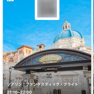 ソアリンのファストパス