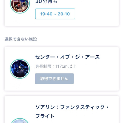 スタンバイパス「取得できません」（アトラクション）