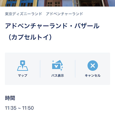 アドベンチャーランド・バザール（カプセルトイ）のスタンバイパス