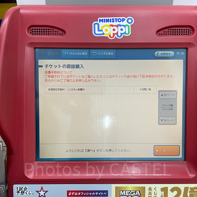 手順⑩「システム利用料」を確認して、「次へ」をタッチ