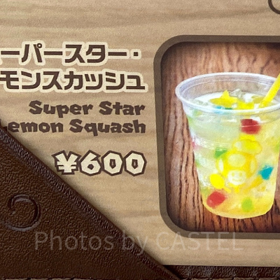 スーパースター・レモンスカッシュ