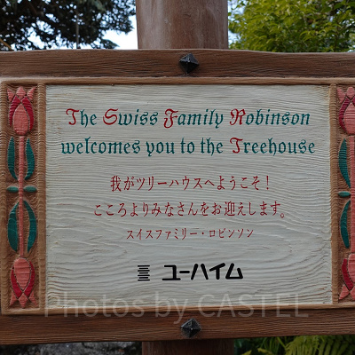 スイスファミリー・ツリーハウス：入り口の看板