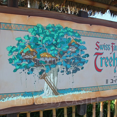 スイスファミリー・ツリーハウス