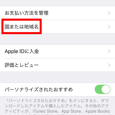 「国または地域名」をタップ