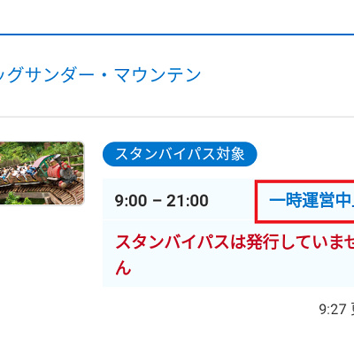 システム調整になると「一時運営中止」表示になる