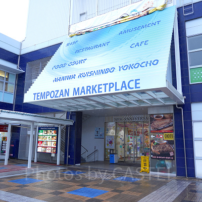 天保山マーケットプレース