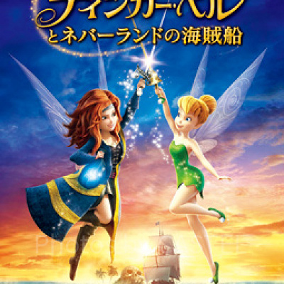 「ティンカー・ベルとネバーランドの海賊戦」