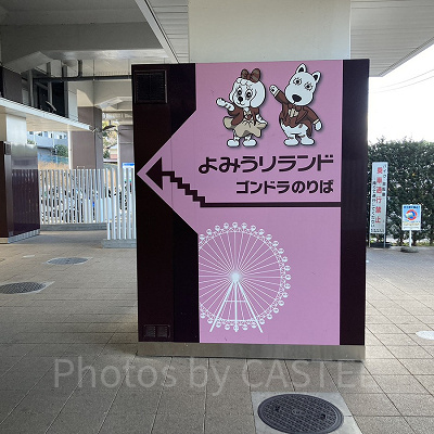 ゴンドラ乗り場へ／よみうりランド