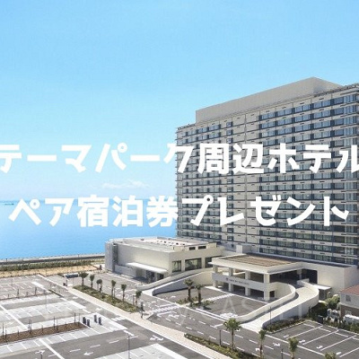 東京ベイ東急ホテルキャンペーン