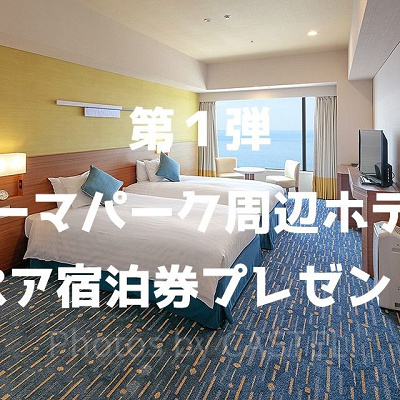 「東京ベイ東急ホテル」ペア宿泊券プレゼントキャンペーン第1弾